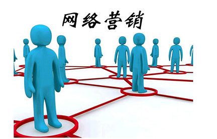 網絡營銷.jpg