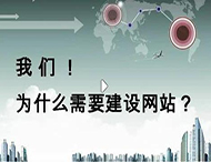 鄭州網站建設公司：企業為什么要建設網站？