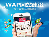 手機(jī)網(wǎng)站設(shè)計(jì)要滿足那些要求？