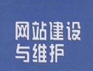 網(wǎng)站維護(hù)工作主要有哪些？