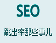 網(wǎng)站跳出率對(duì)于網(wǎng)站優(yōu)化有哪些影響？