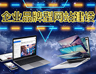 鄭州網站設計公司：優秀的企業官網具備哪些特點？
