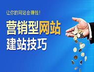 怎樣建設一個合格的營銷型網站？