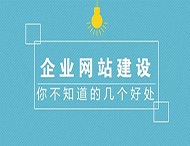鄭州網站制作對企業有什么作用？