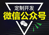 河南微信開發企業公眾號