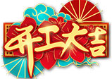 春節開工通知——大華偉業（網站建設公司）