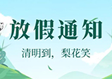 大華偉業網站建設公司清明假期通知